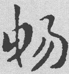 畅,索靖 ,書法字典